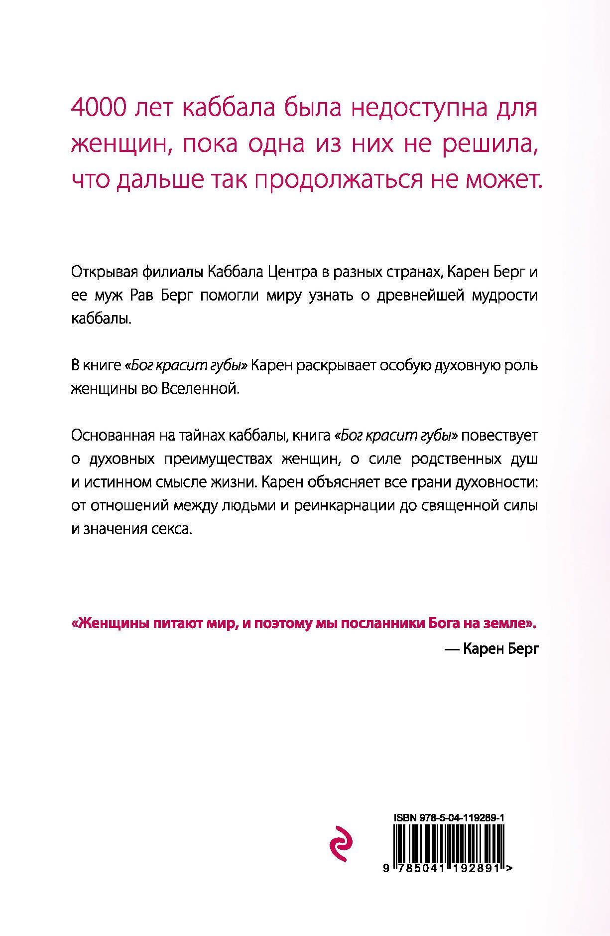Карен Берг: Бог красит губы: Каббала для женщин