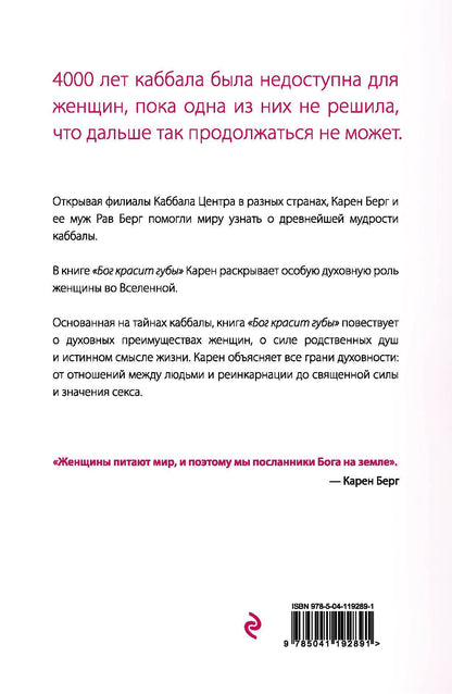 Карен Берг: Бог красит губы: Каббала для женщин