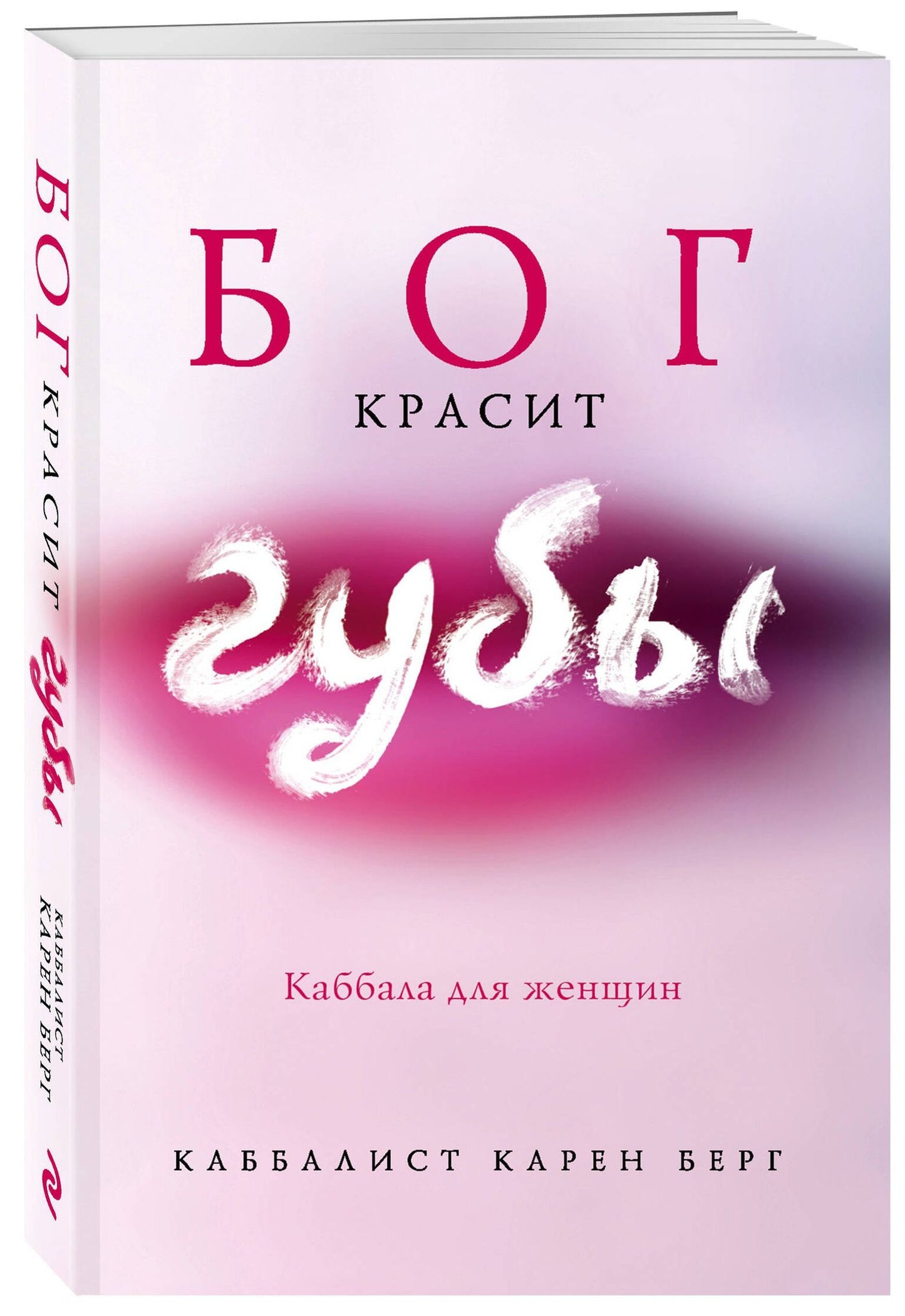Карен Берг: Бог красит губы: Каббала для женщин