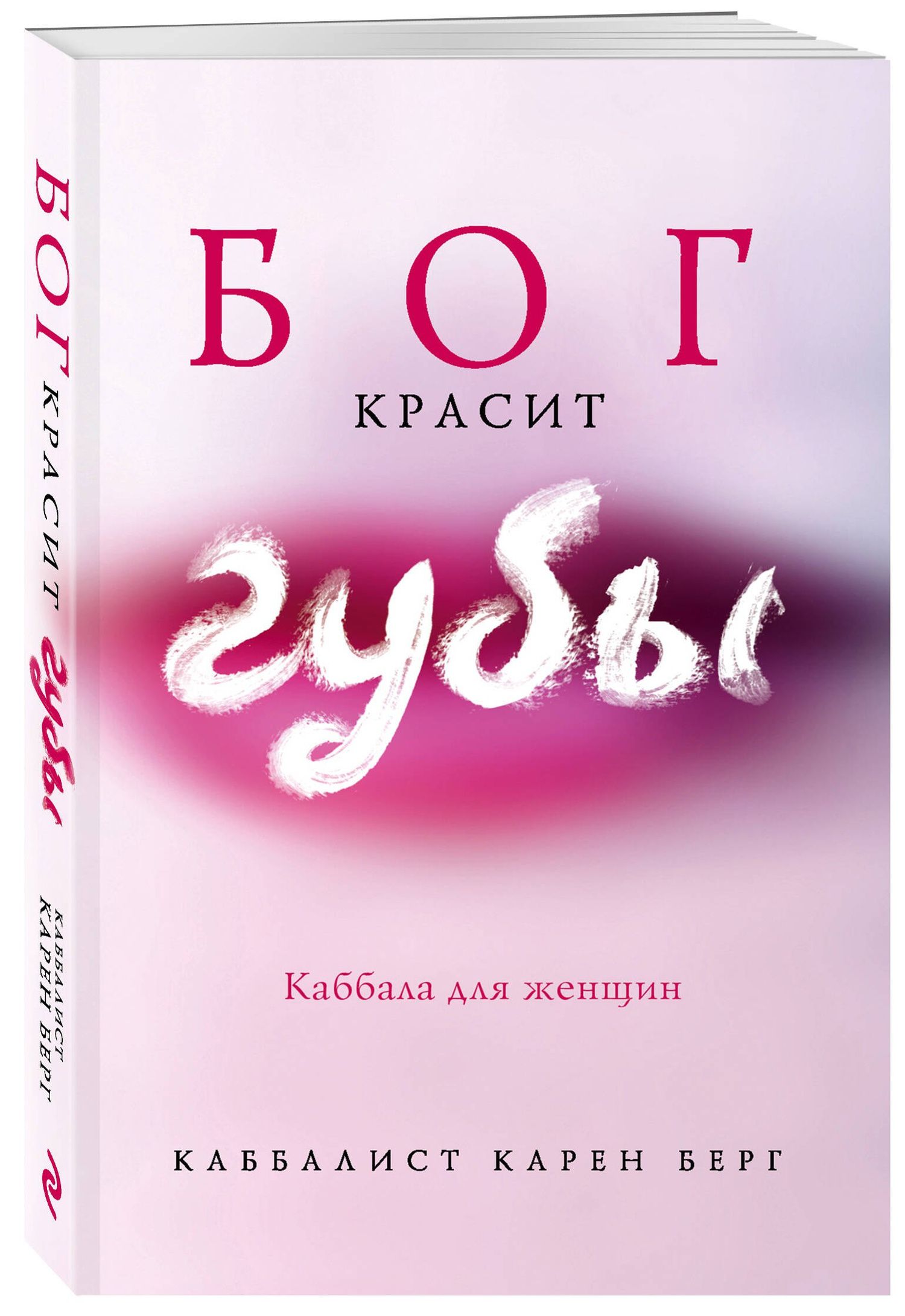 Карен Берг: Бог красит губы: Каббала для женщин