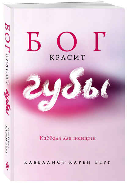 Карен Берг: Бог красит губы: Каббала для женщин