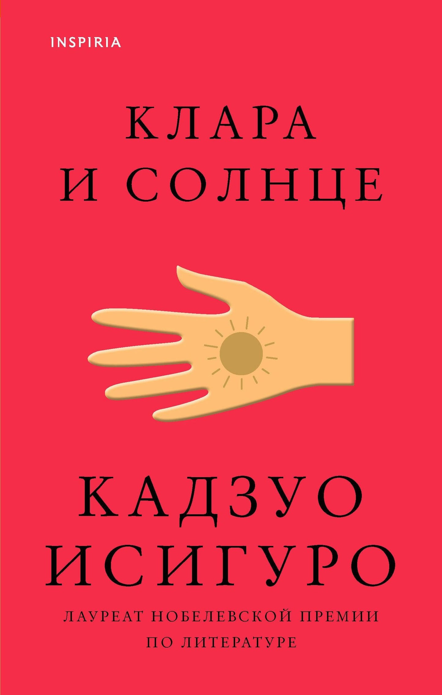 Кадзуо Исигуро: Клара и Солнце