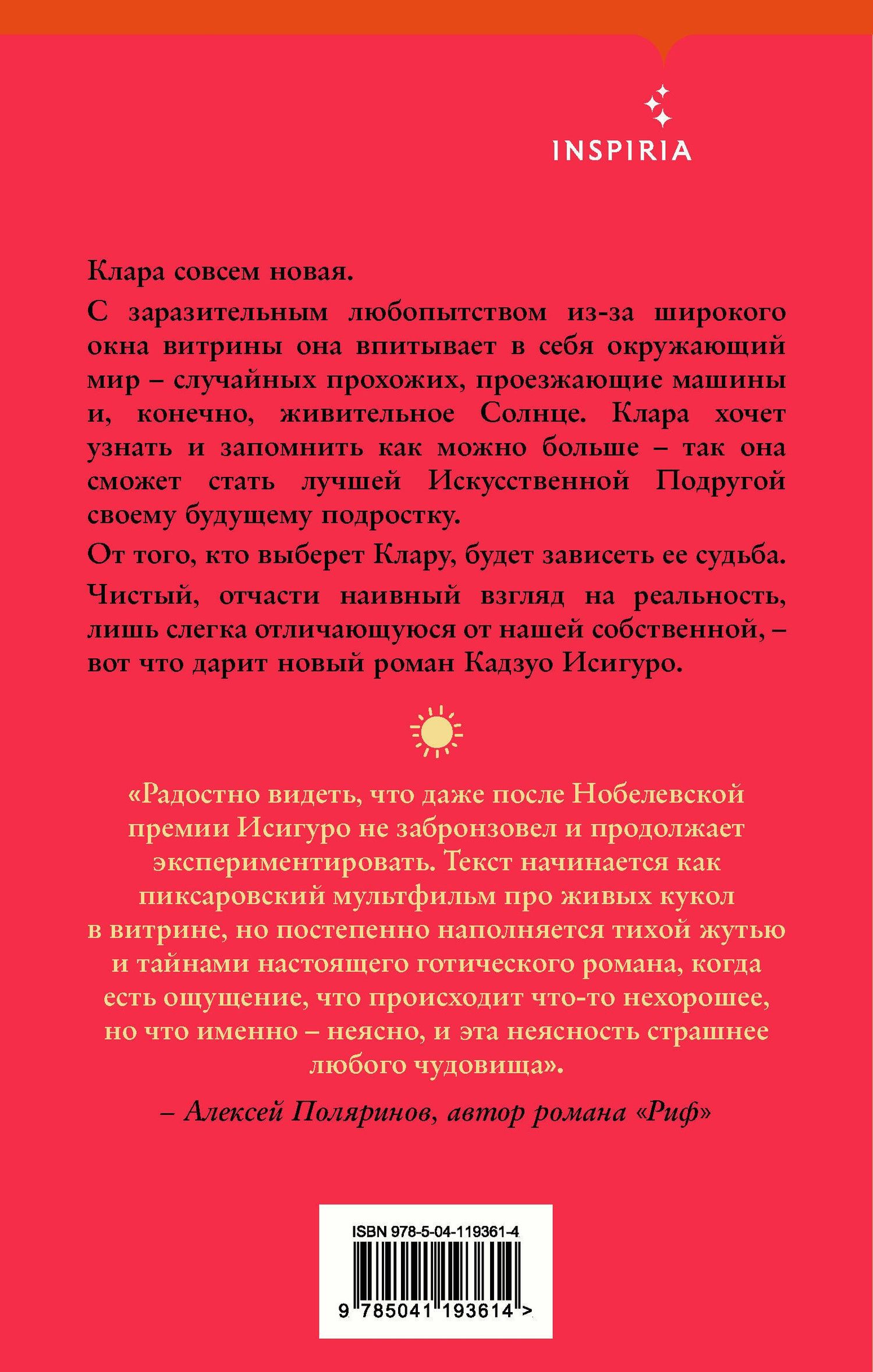 Кадзуо Исигуро: Клара и Солнце
