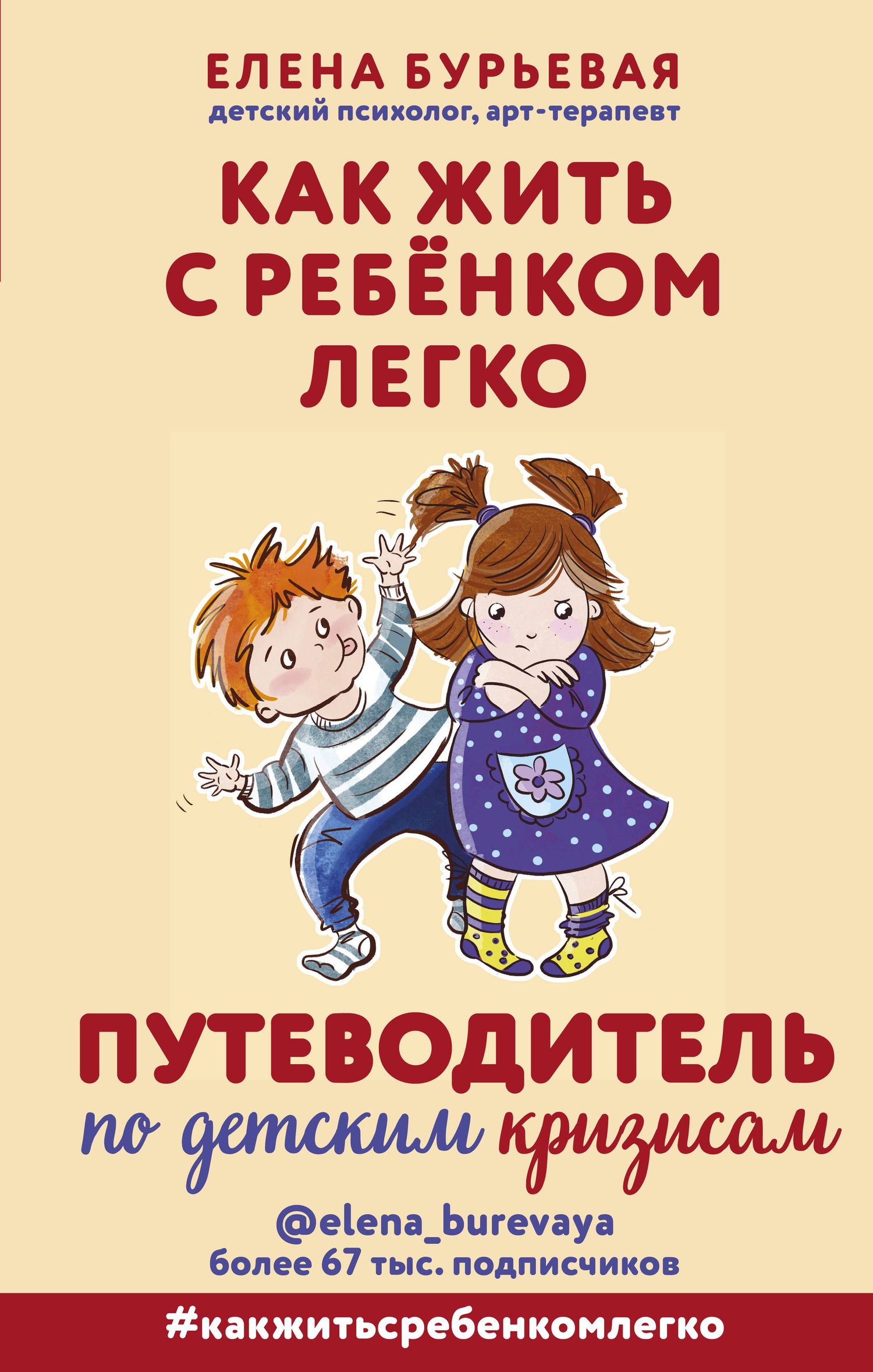 Елена Бурьевая: Как жить с ребёнком легко. Путеводитель по детским кризисам