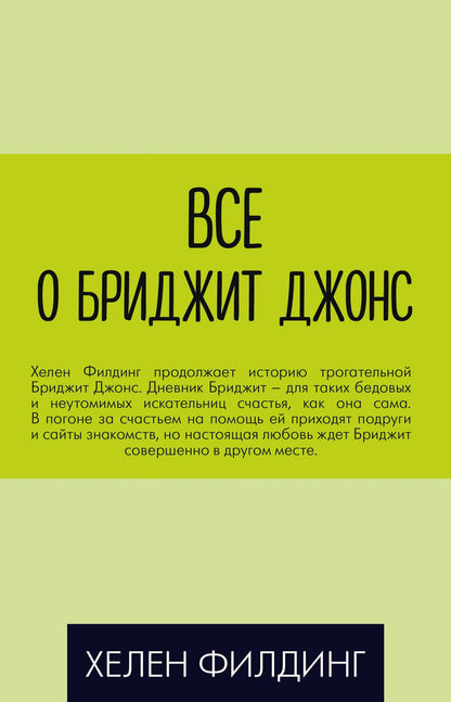 Хелен Филдинг: Все о Бриджит Джонс (Дневник Бриджит Джонс + Бриджит Джонс. На грани безумия + Бриджит Джонс. Без ума от мальчишки)