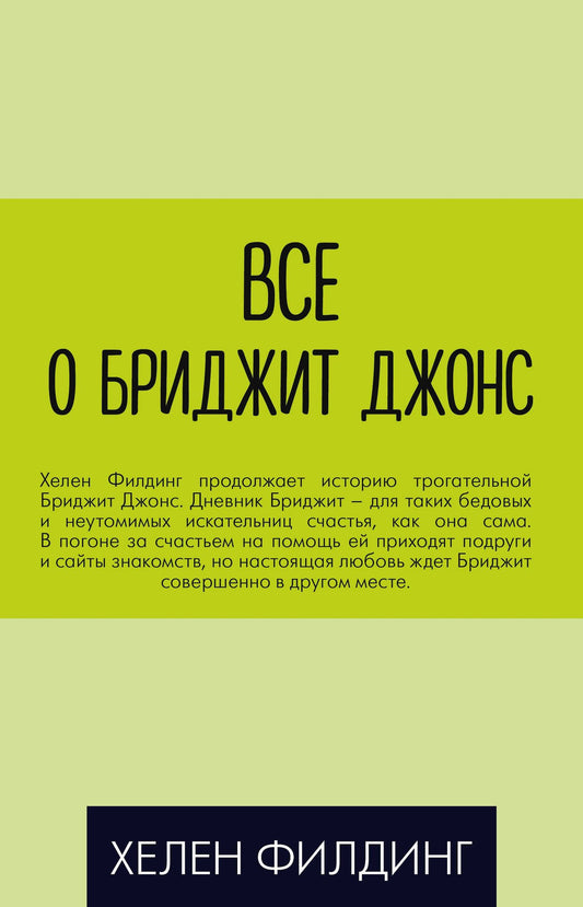 Хелен Филдинг: Все о Бриджит Джонс (Дневник Бриджит Джонс + Бриджит Джонс. На грани безумия + Бриджит Джонс. Без ума от мальчишки)