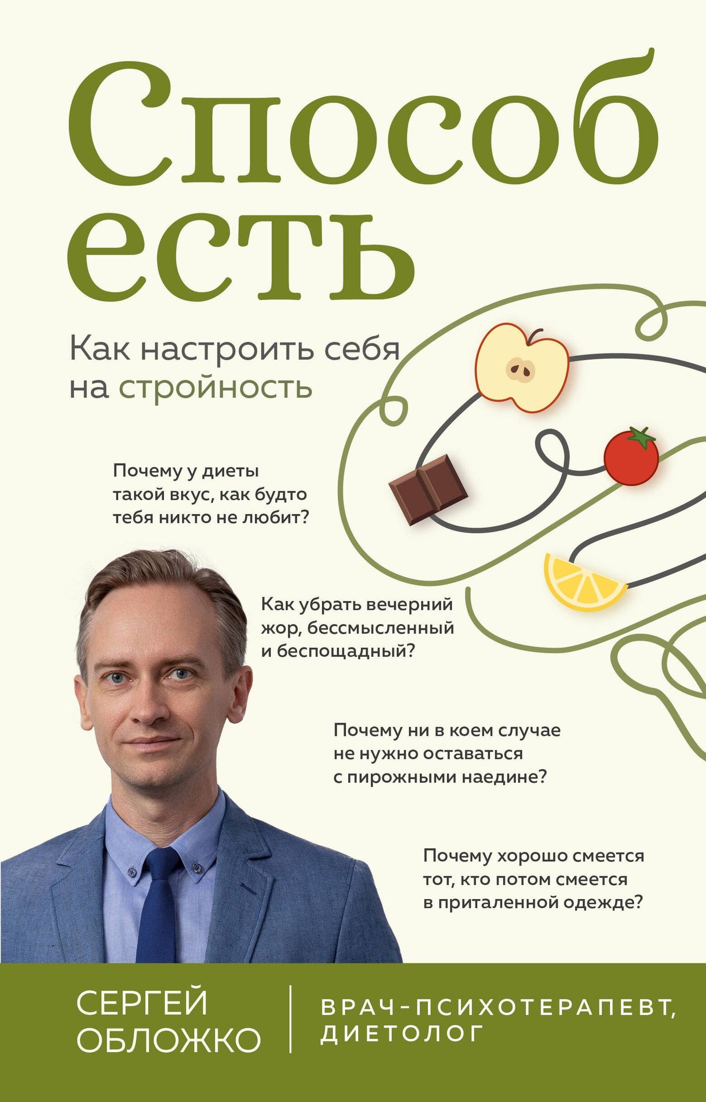 Сергей Обложко: Способ есть. Как настроить себя на стройность