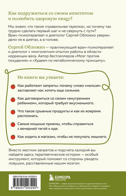 Сергей Обложко: Способ есть. Как настроить себя на стройность