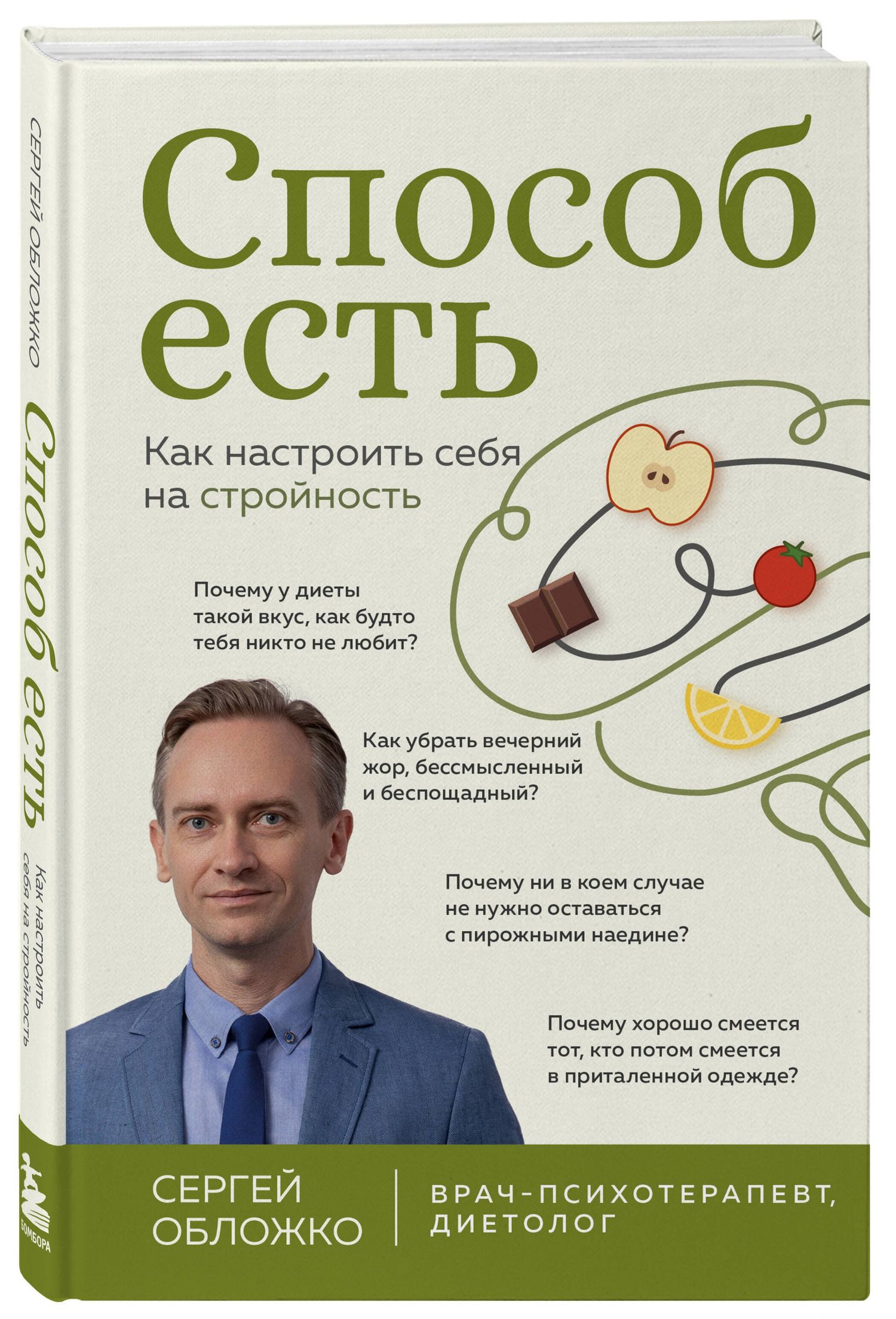 Сергей Обложко: Способ есть. Как настроить себя на стройность