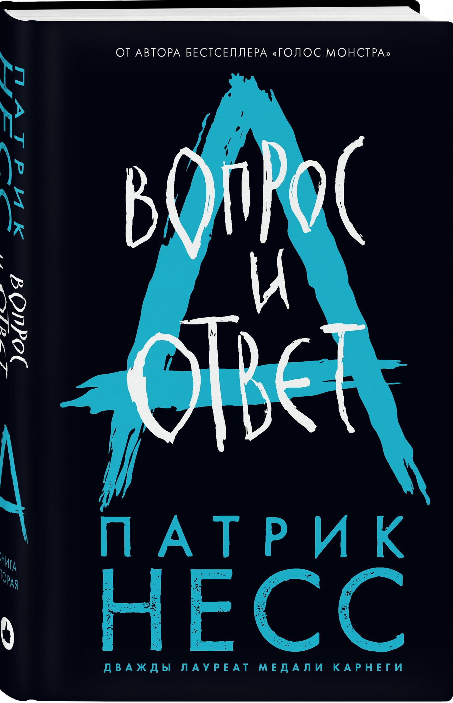 Патрик Несс: Вопрос и ответ