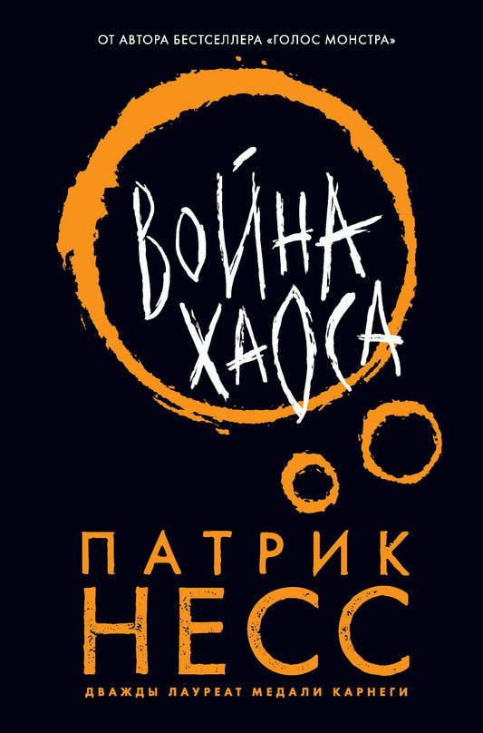 Патрик Несс: Война хаоса