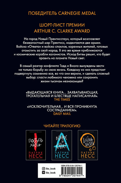 Патрик Несс: Война хаоса