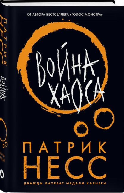 Патрик Несс: Война хаоса