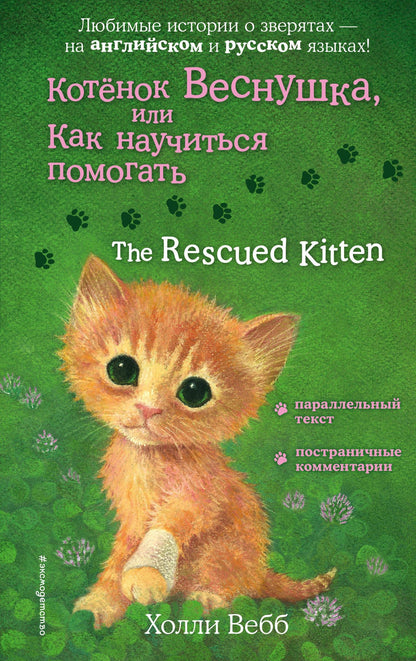 Вебб Холли: Котенок Веснушка, или Как научиться помогать = The Rescued Kitten