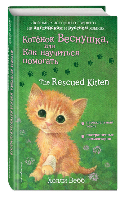 Вебб Холли: Котенок Веснушка, или Как научиться помогать = The Rescued Kitten