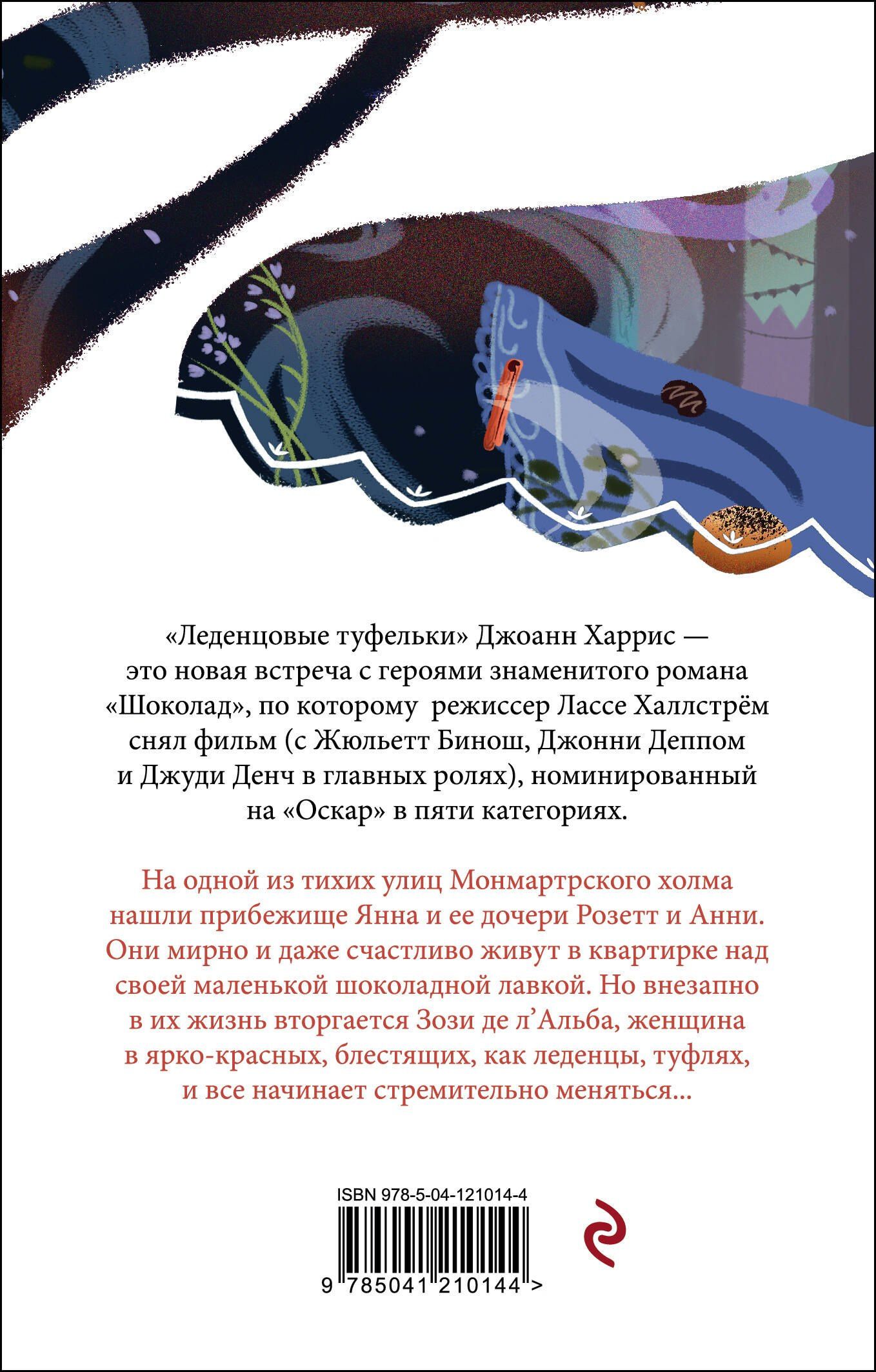 Джоанн Харрис: Леденцовые туфельки