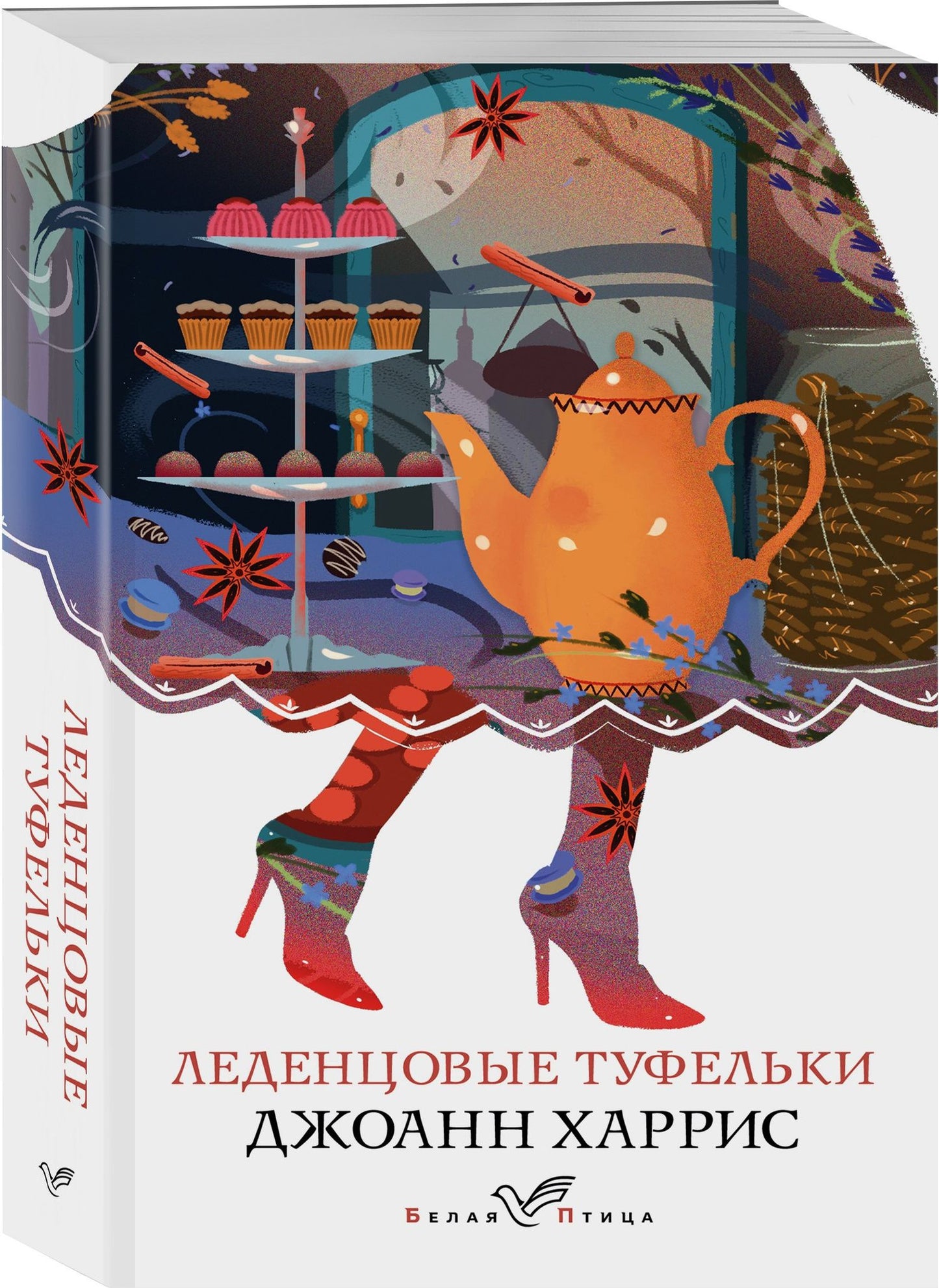 Джоанн Харрис: Леденцовые туфельки