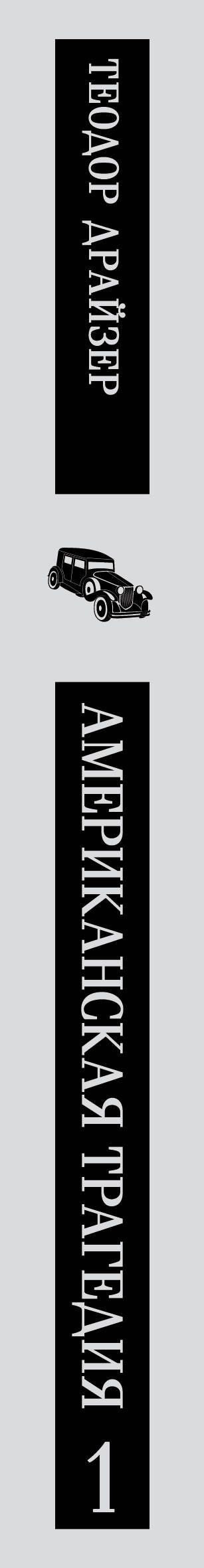 Теодор Драйзер: Американская трагедия. Том 1