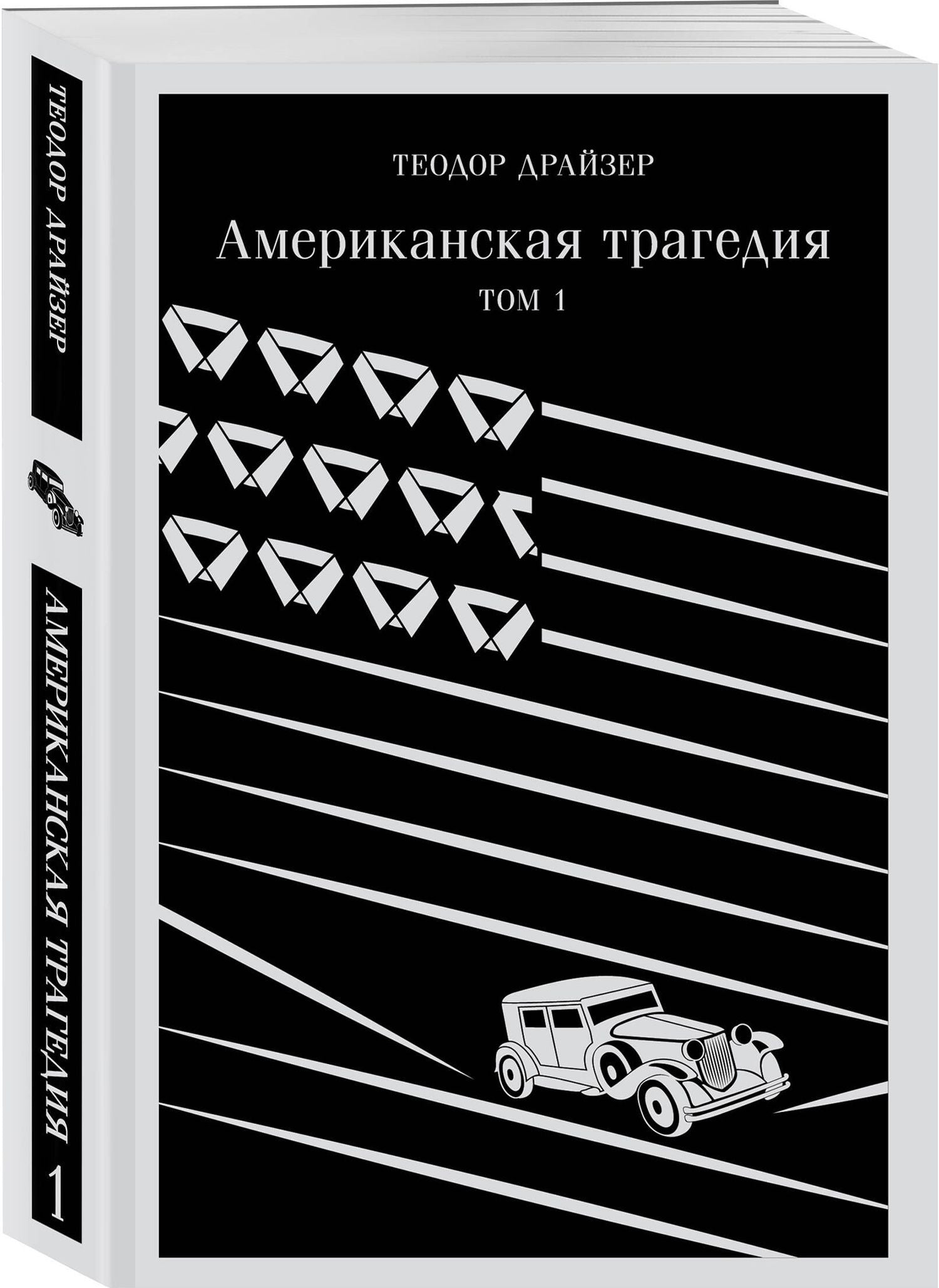 Теодор Драйзер: Американская трагедия. Том 1