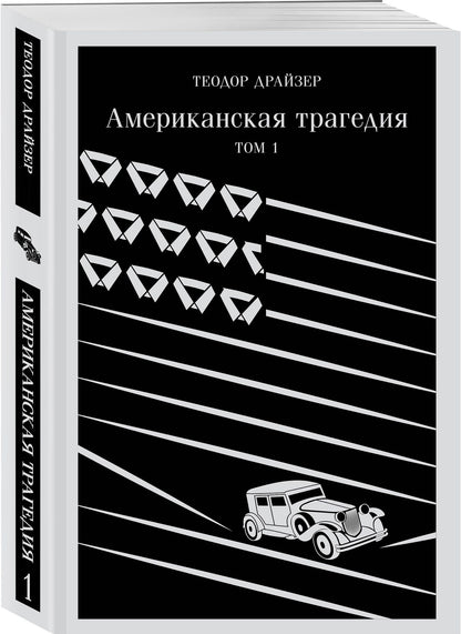 Теодор Драйзер: Американская трагедия. Том 1