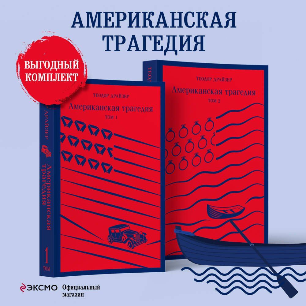 Теодор Драйзер: Американская трагедия. Том 1