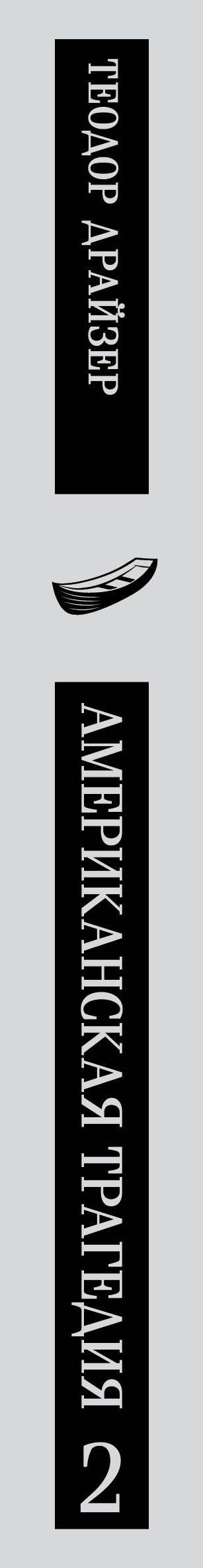 Теодор Драйзер: Американская трагедия. Том 2