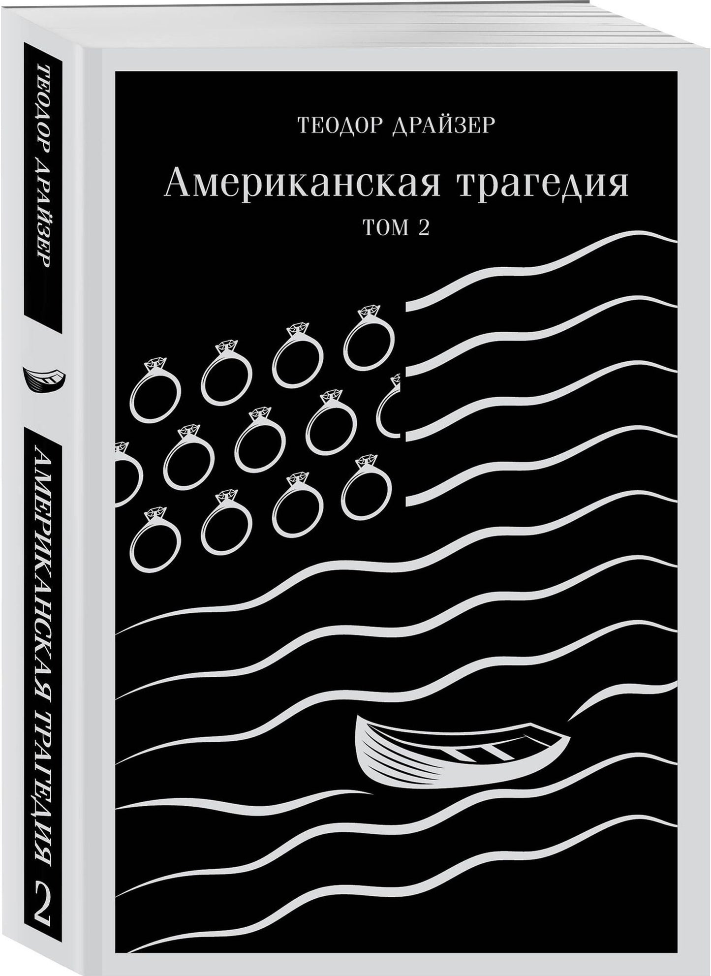 Теодор Драйзер: Американская трагедия. Том 2