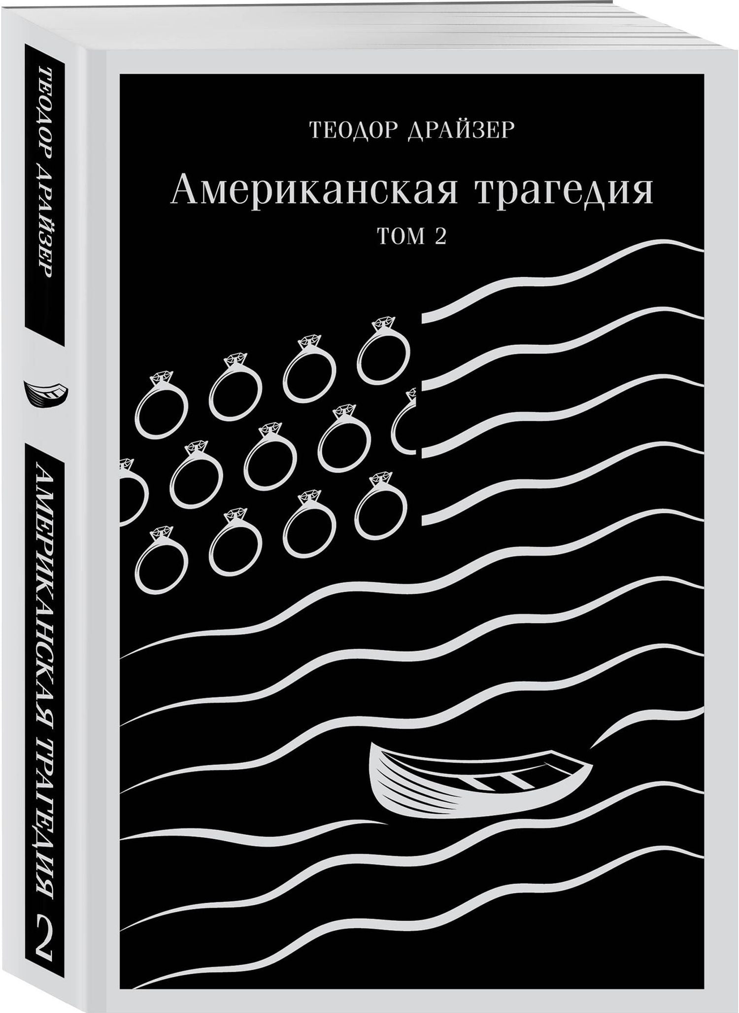 Теодор Драйзер: Американская трагедия. Том 2