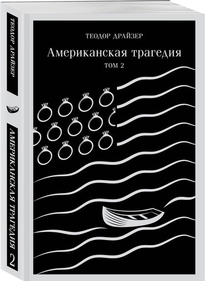 Теодор Драйзер: Американская трагедия. Том 2