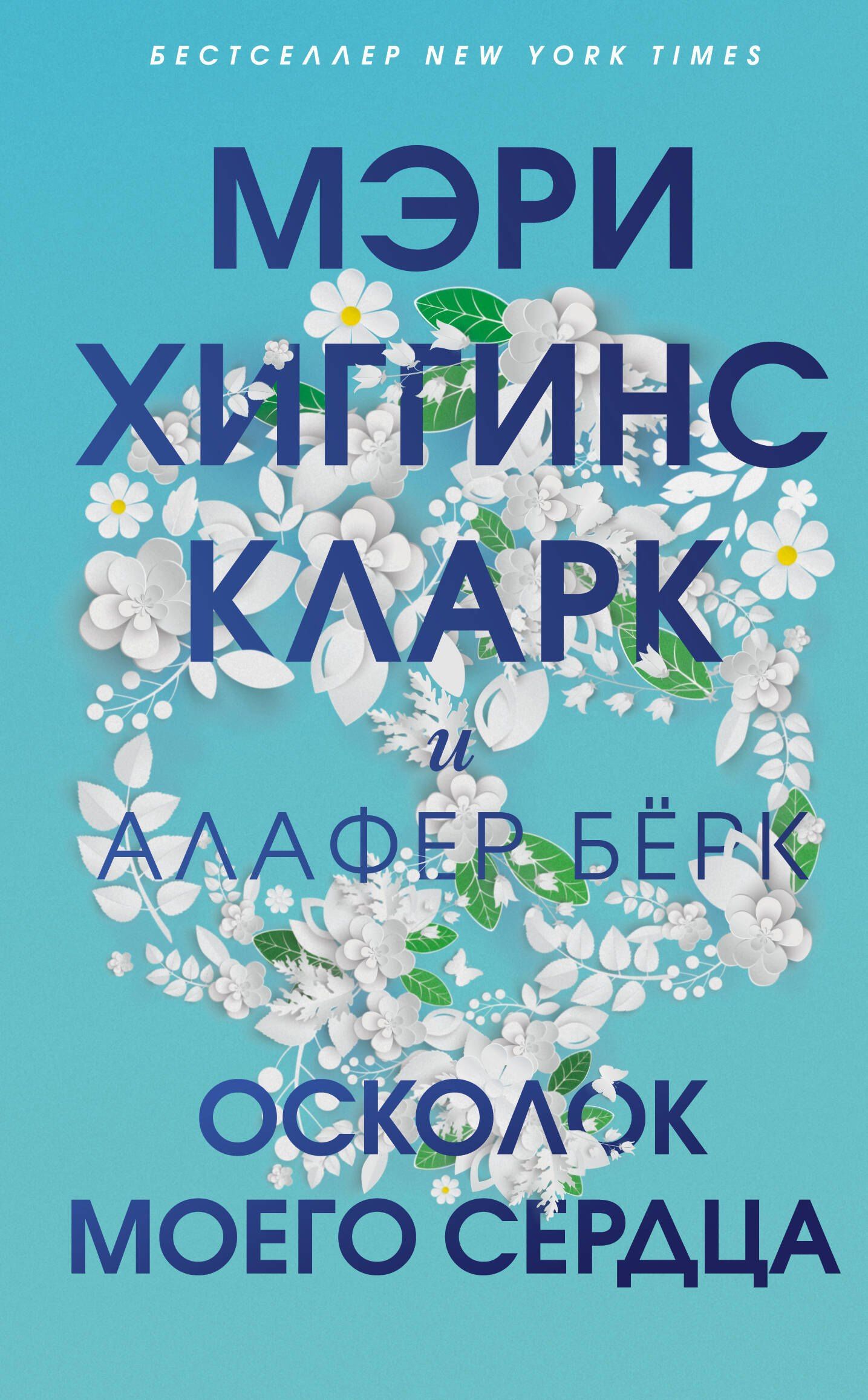 Мэри Кларк: Осколок моего сердца