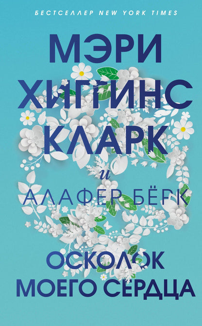Мэри Кларк: Осколок моего сердца