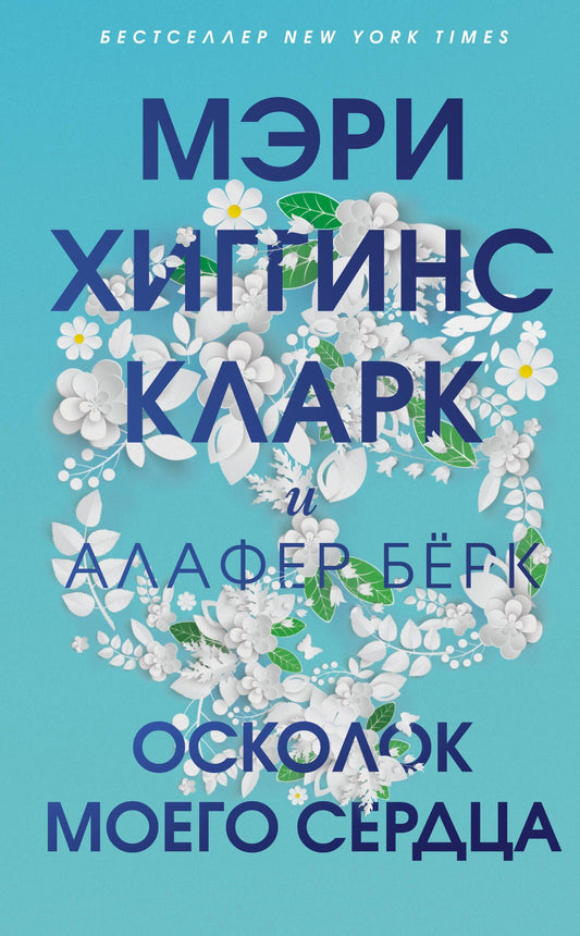 Мэри Кларк: Осколок моего сердца