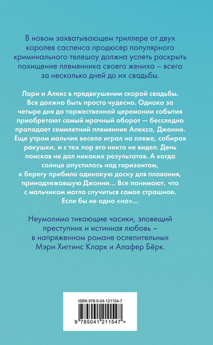 Мэри Кларк: Осколок моего сердца