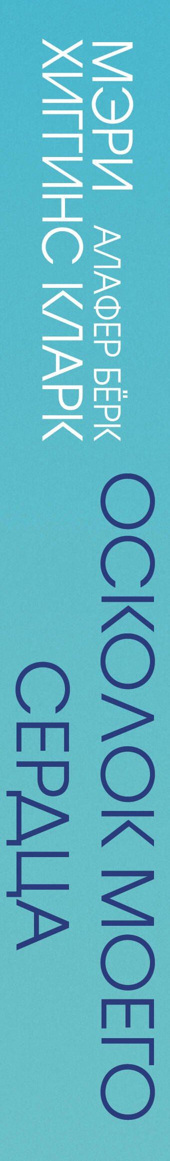 Мэри Кларк: Осколок моего сердца