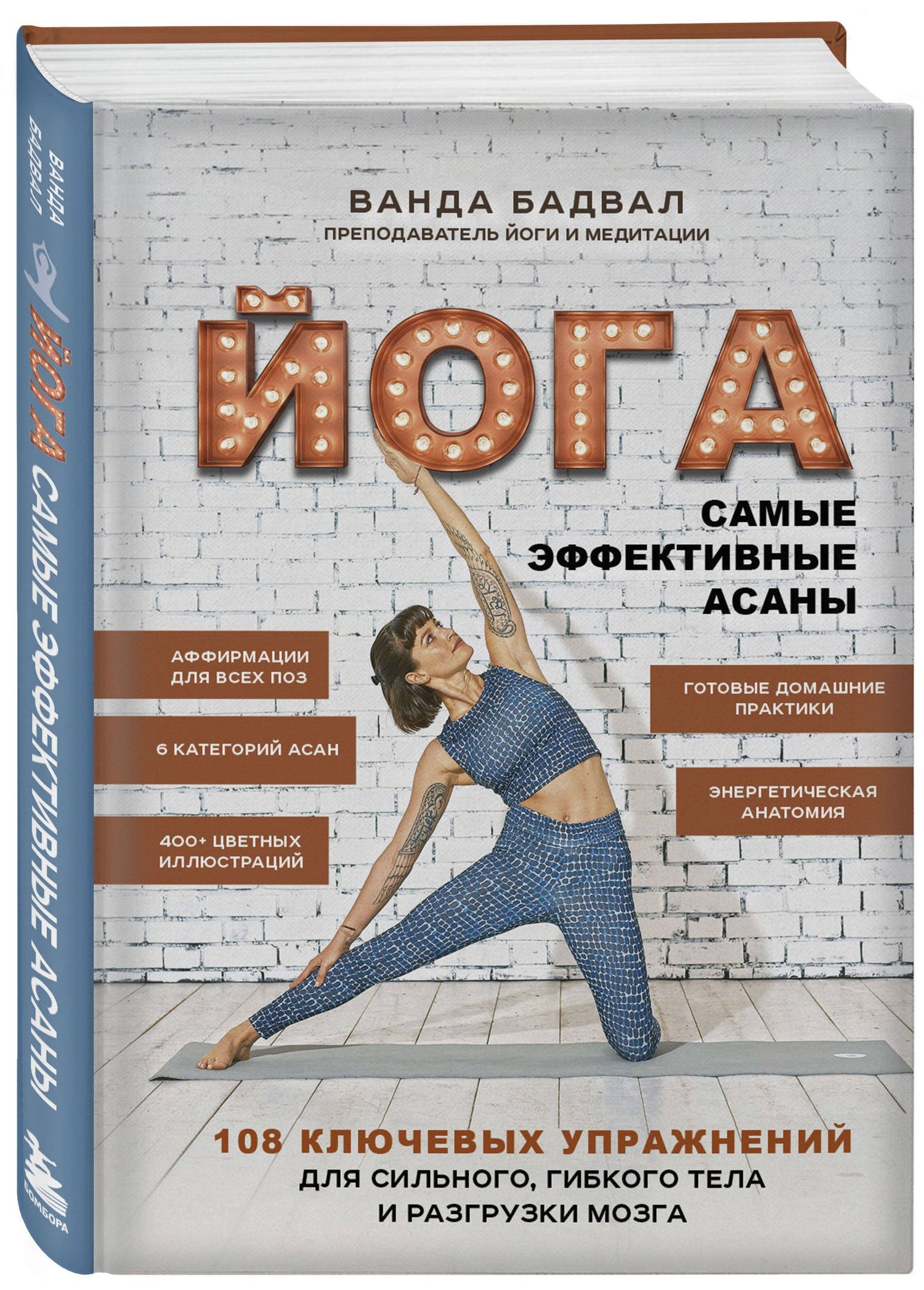 Ванда Бадвал: Йога: 108 важнейших упражнений