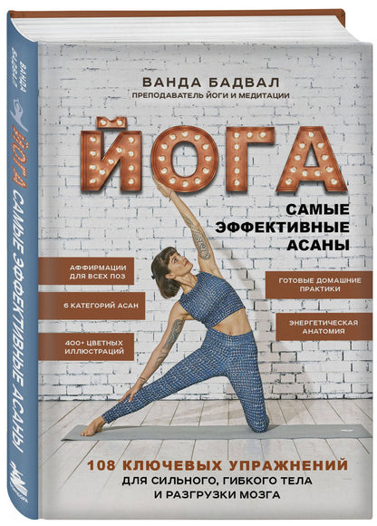 Ванда Бадвал: Йога: 108 важнейших упражнений