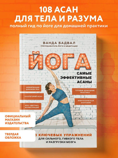 Ванда Бадвал: Йога: 108 важнейших упражнений