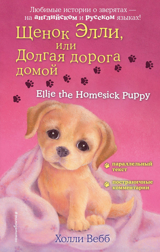 Вебб Холли: Щенок Элли, или Долгая дорога домой = Ellie the Homesick Puppy