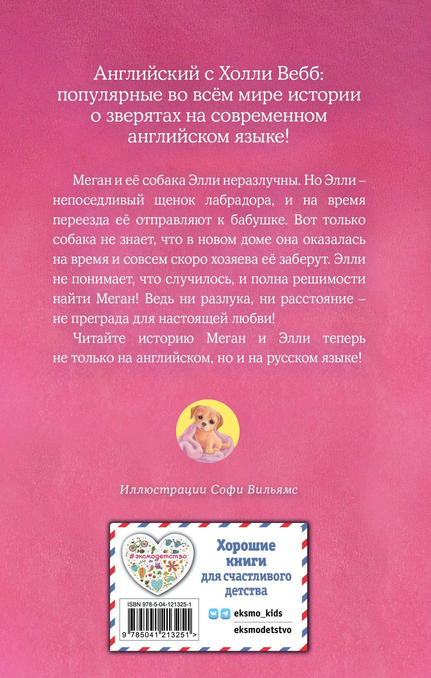 Вебб Холли: Щенок Элли, или Долгая дорога домой = Ellie the Homesick Puppy