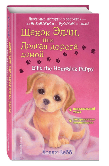 Вебб Холли: Щенок Элли, или Долгая дорога домой = Ellie the Homesick Puppy