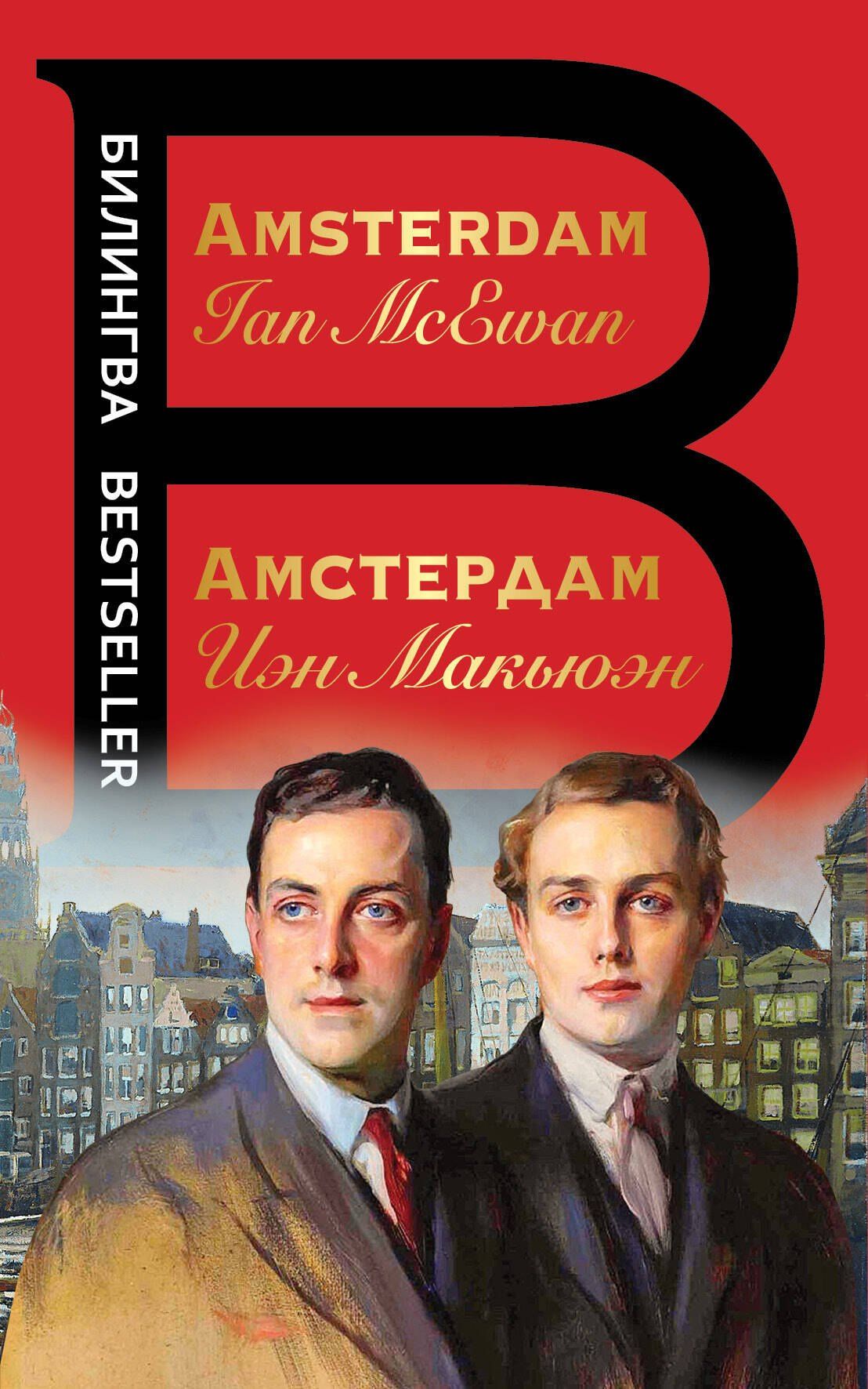 Иэн Макьюэн: Амстердам / Amsterdam