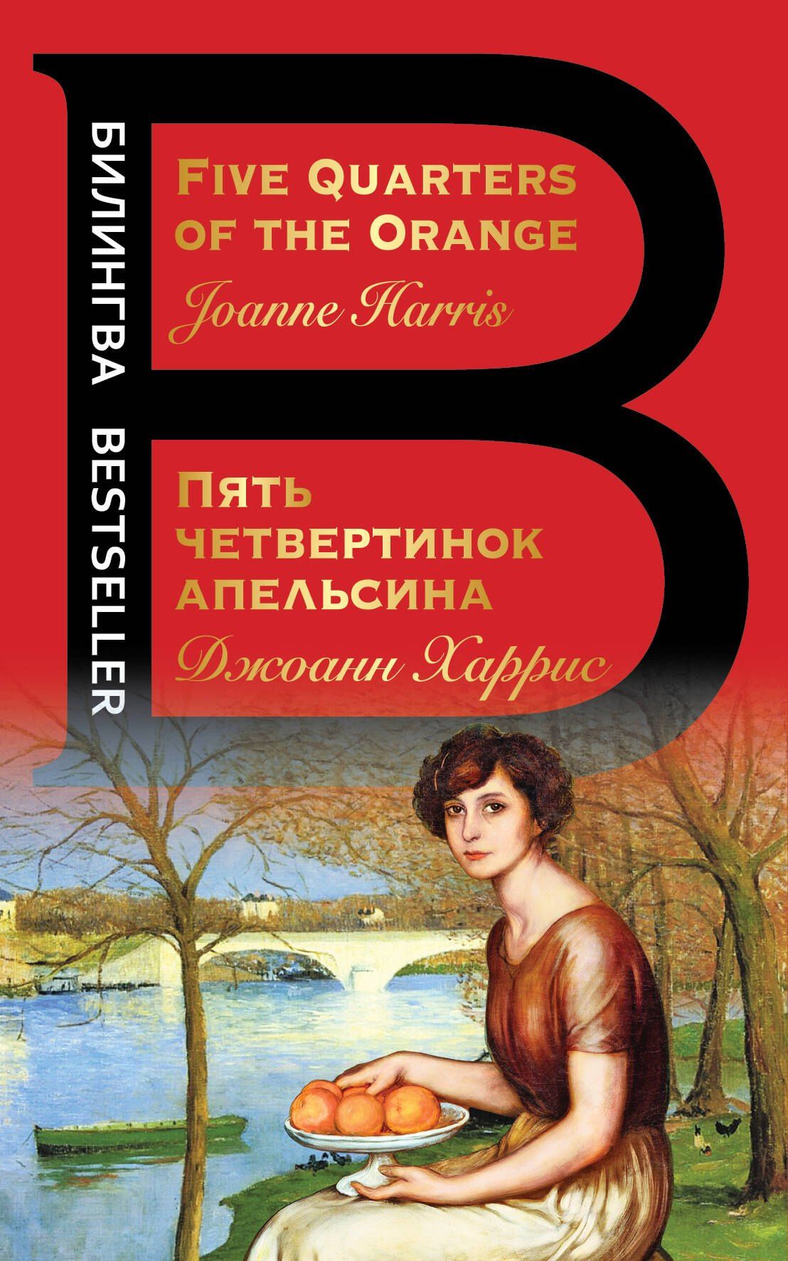 Джоанн Харрис: Пять четвертинок апельсина. Five Quarters of the Orange