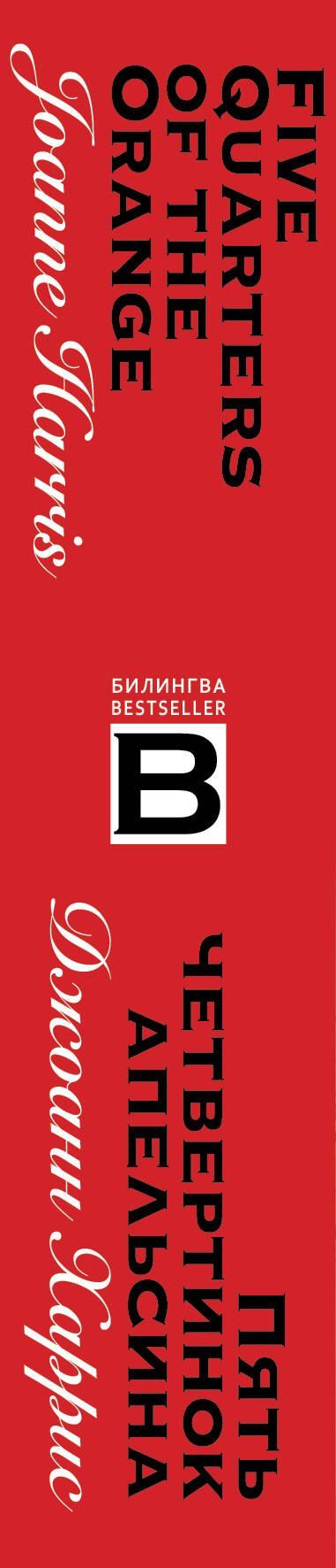 Джоанн Харрис: Пять четвертинок апельсина. Five Quarters of the Orange