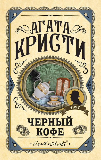 Агата Кристи: Черный кофе
