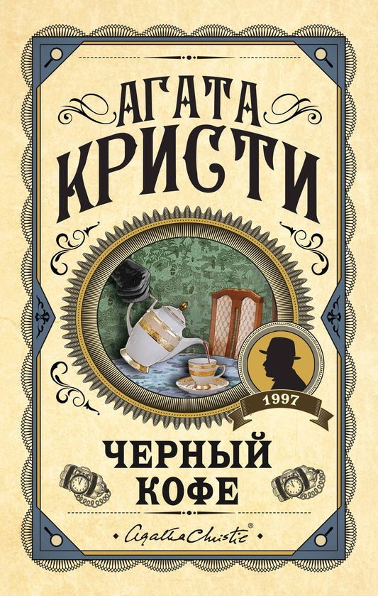 Агата Кристи: Черный кофе