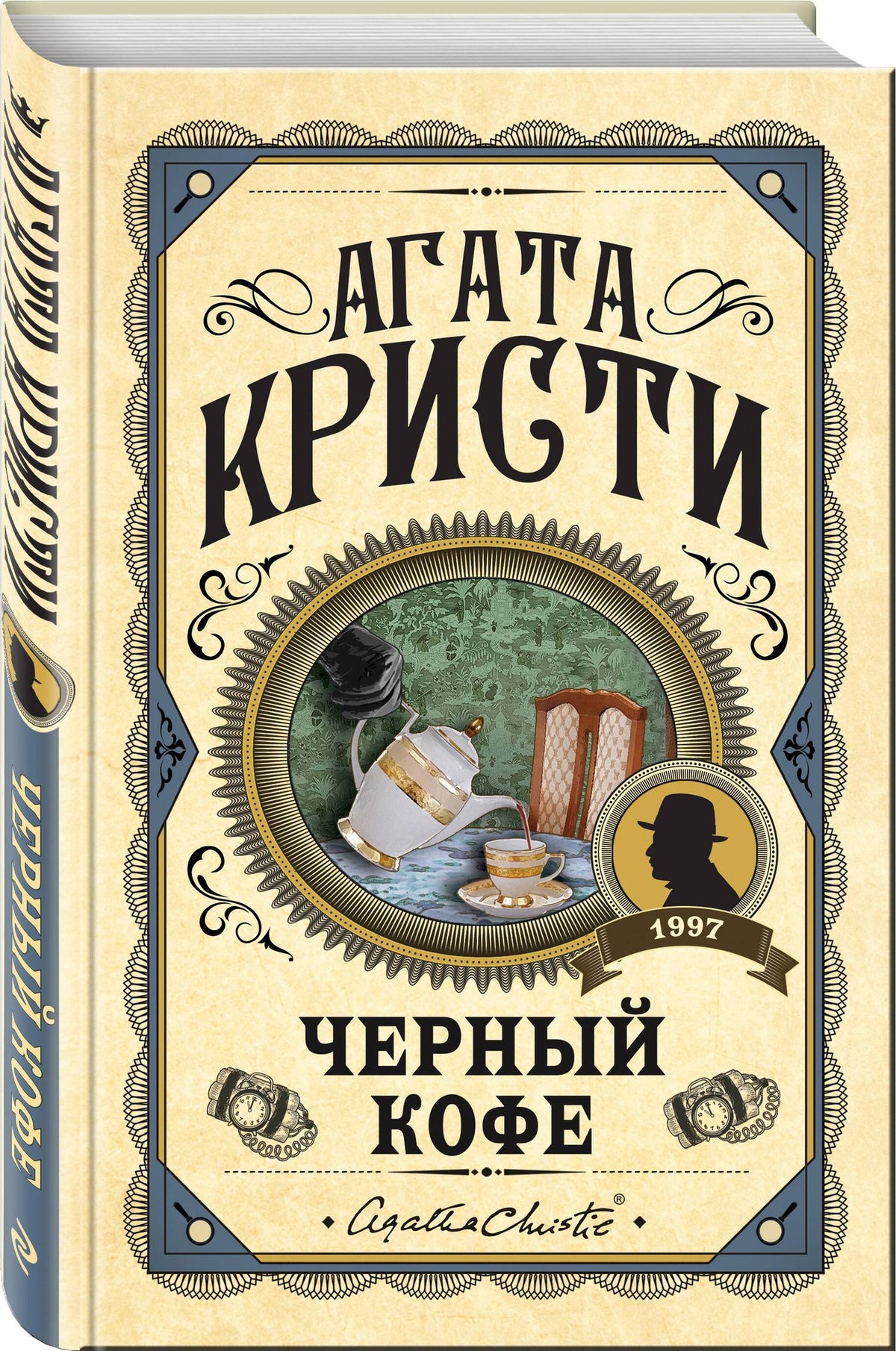 Агата Кристи: Черный кофе