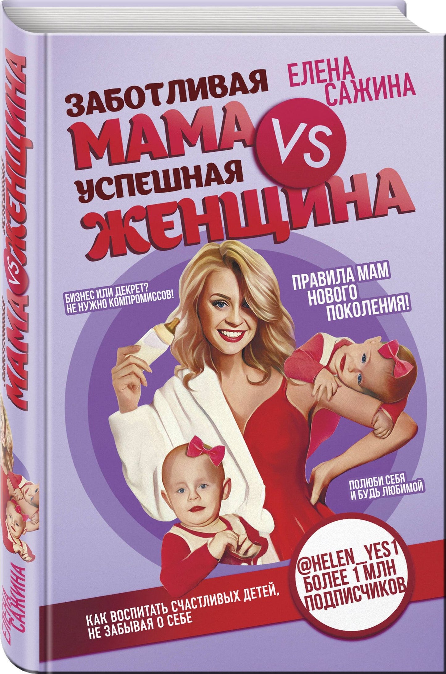 Ирина Акопян: Материнство нового поколения. Секреты заботливых мам и успешных женщин (Комплект из 2-х книг)