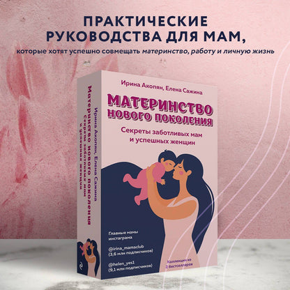Ирина Акопян: Материнство нового поколения. Секреты заботливых мам и успешных женщин (Комплект из 2-х книг)