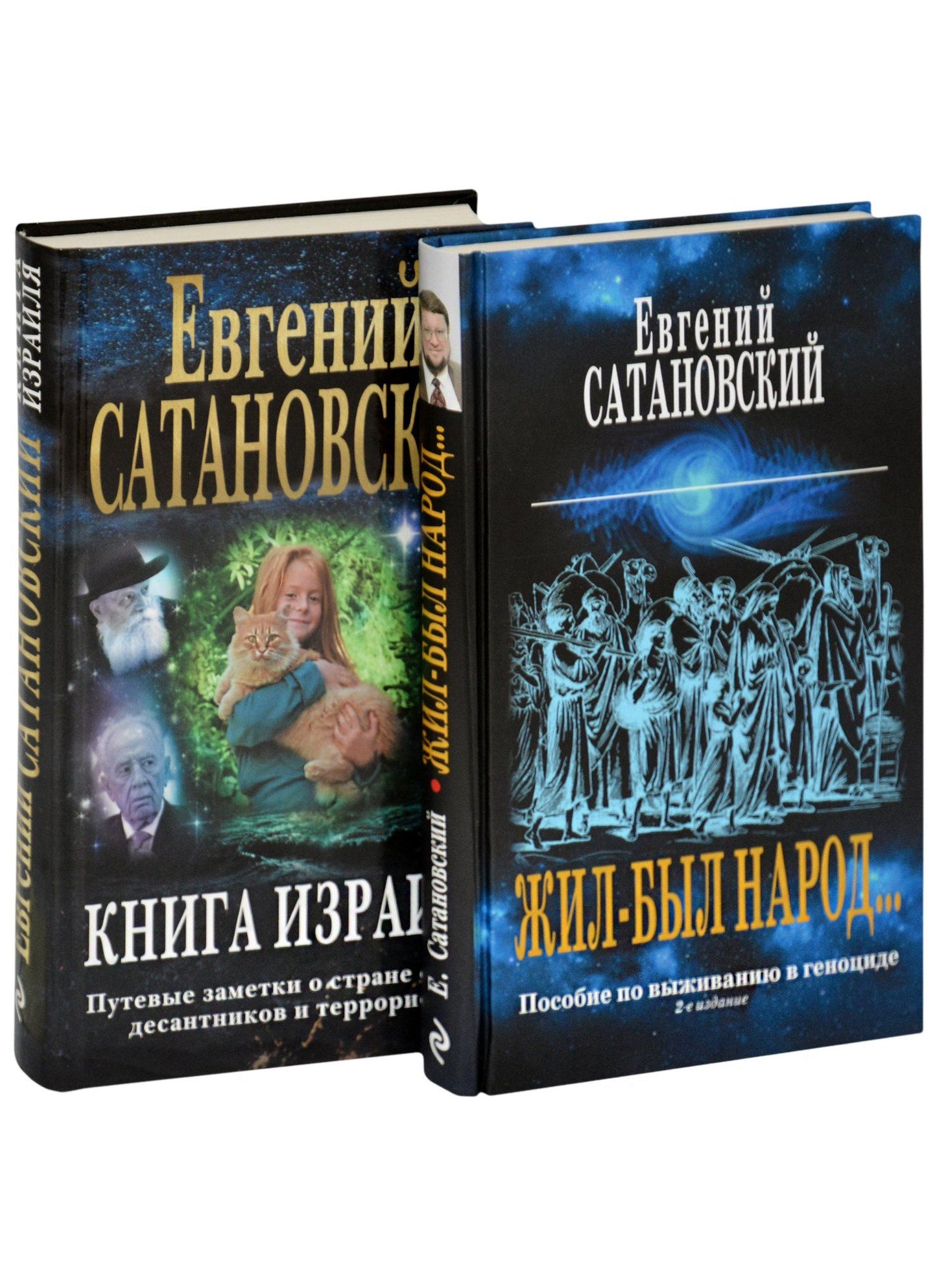 Евгений Сатановский: Коллекция из 2-х бестселлеров. Жил-был народ. Книга Израиля