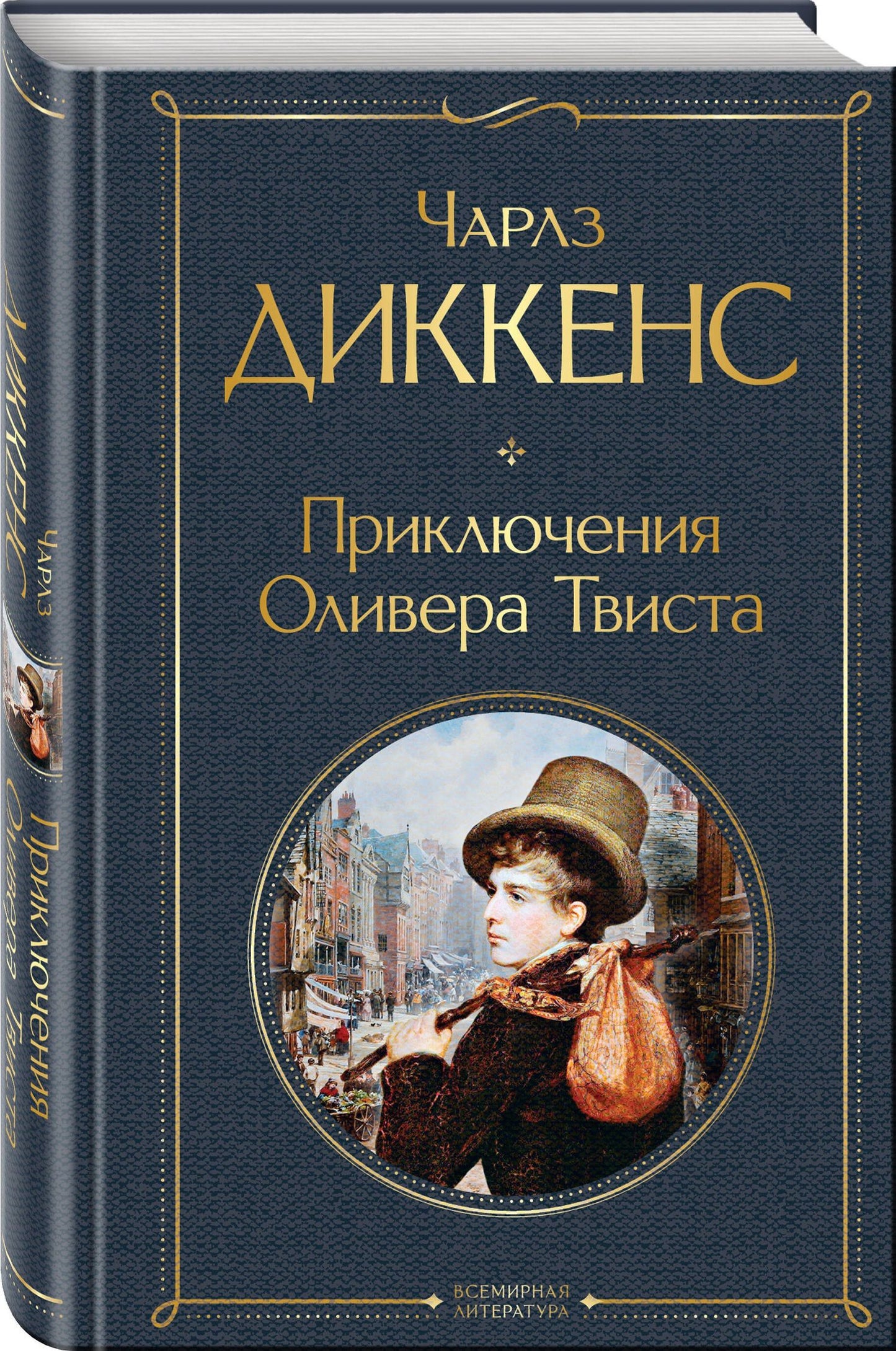 Диккенс Чарльз: Приключения Оливера Твиста